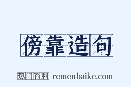 傍靠造句是什么意思的图片